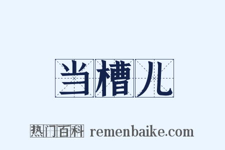 当槽儿是什么意思的图片